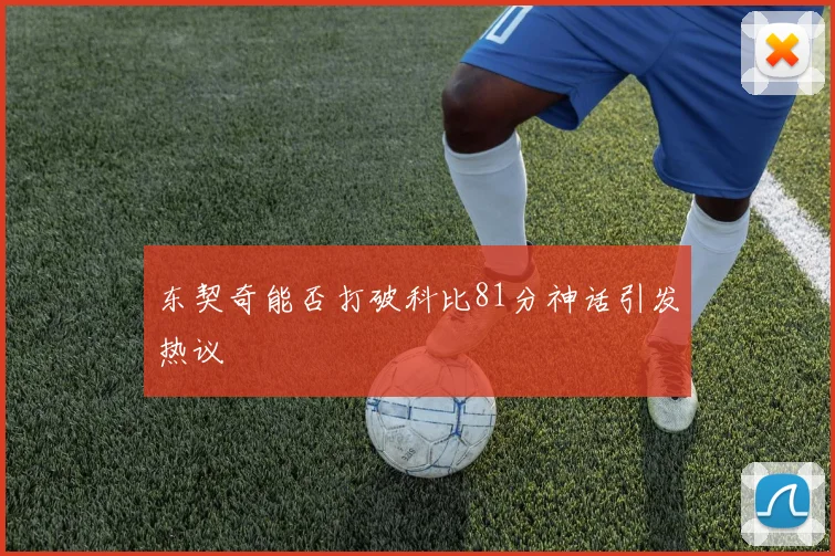东契奇能否打破科比81分神话引发热议
