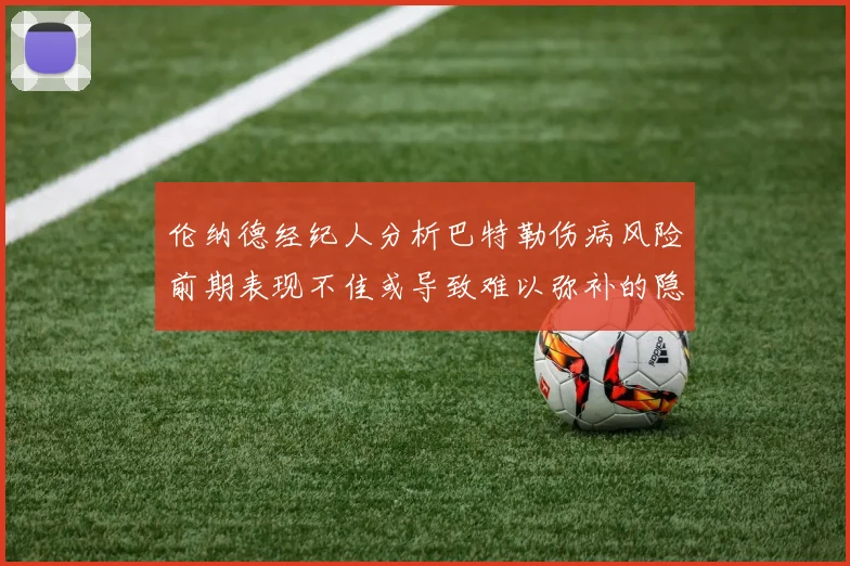 伦纳德经纪人分析巴特勒伤病风险前期表现不佳或导致难以弥补的隐患