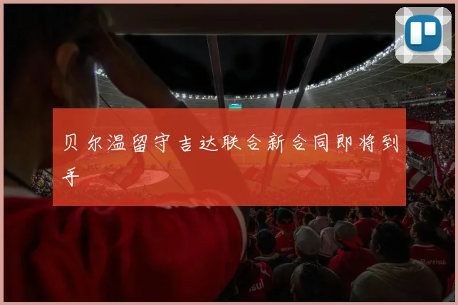 贝尔温留守吉达联合新合同即将到手