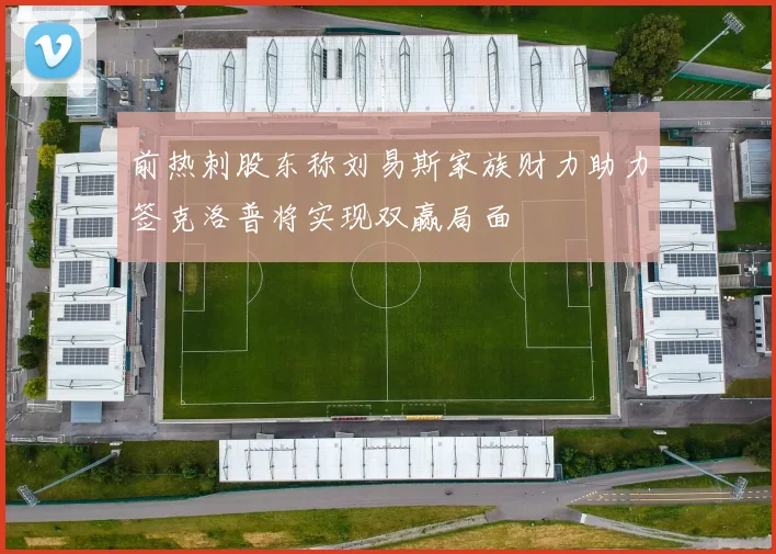 前热刺股东称刘易斯家族财力助力签克洛普将实现双赢局面