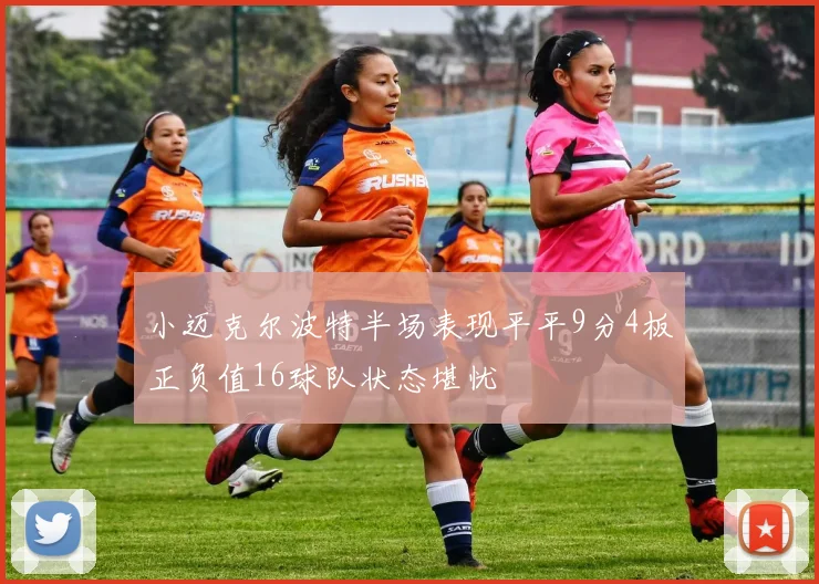 小迈克尔波特半场表现平平9分4板正负值16球队状态堪忧