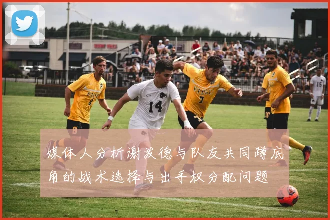 媒体人分析谢泼德与队友共同蹲底角的战术选择与出手权分配问题