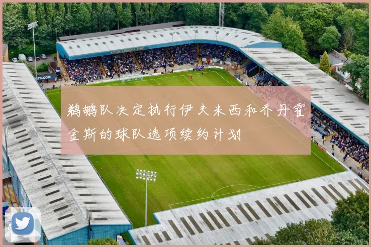 鹈鹕队决定执行伊夫米西和乔丹霍金斯的球队选项续约计划