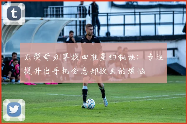 东契奇分享找回准星的秘诀：专注提升出手机会忘却投丢的烦恼