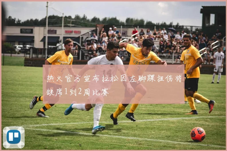 热火官方宣布拉松因左脚踝扭伤将缺席1到2周比赛