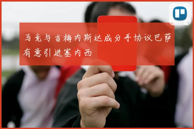 马竞与吉梅内斯达成分手协议巴萨有意引进塞内西
