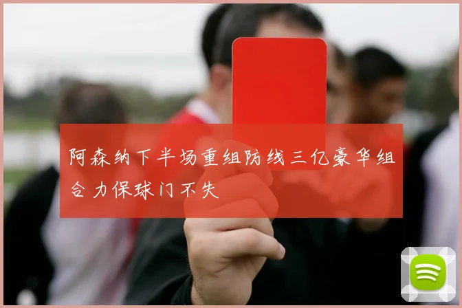 阿森纳下半场重组防线三亿豪华组合力保球门不失