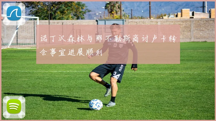 诺丁汉森林与那不勒斯商讨卢卡转会事宜进展顺利