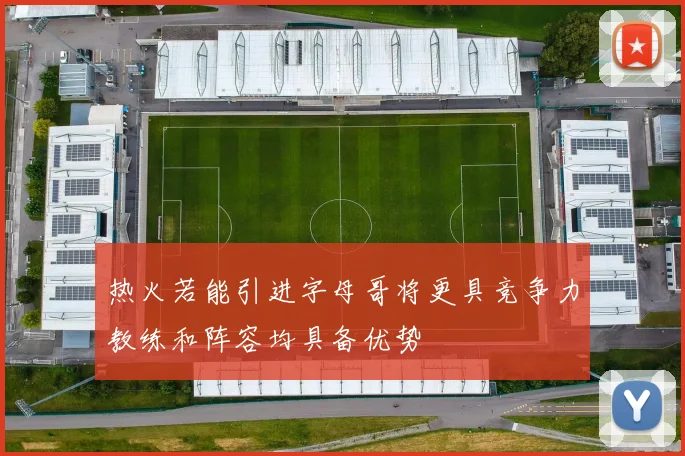 热火若能引进字母哥将更具竞争力教练和阵容均具备优势