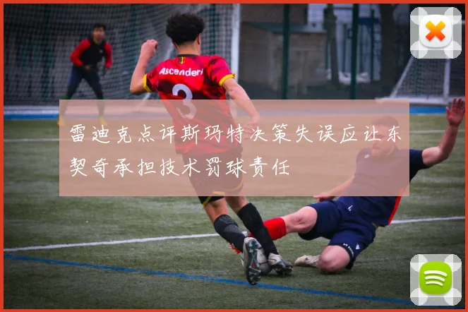 雷迪克点评斯玛特决策失误应让东契奇承担技术罚球责任